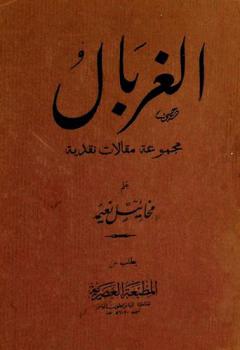 الغربال : مجموعة مقالات نقدية
