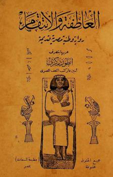  العاطفة والانتقام : رواية وطنية مصرية قديمة
