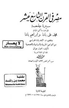  مصر في القرن التاسع عشر :‪ سيرة جامعة لحوادث ساكني الجنان محمد علي باشا وإبراهيم باشا والمغفور له سليمان باشا الفرنسي من النواحي الحربية والسياسية والقصصية /