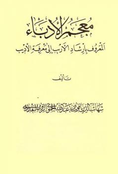كتاب إرشاد الأريب إلى معرفة الأديب، المعروف، بمعجم الأدباء، أو، طبقات الأدباء = The irshad al-arib ila ma'rifat al-adib, or, dictionary of learned men of yaqut