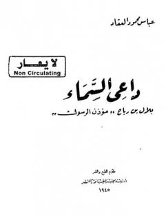  داعي السماء : بلال بن رباح مؤذن الرسول