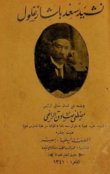  نشيد سعد باشا زغلول