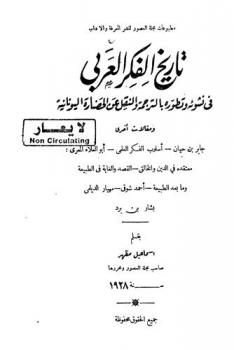  تاريخ الفكر العربي في نشوئه وتطوره بالترجمة والنقل عن الحضارة اليونانية ومقالات أخرى : جابر بن حيان-أسلوب الفكر العلمي-أبو العلاء المعري-معتقدة في الدين والخالق-القصد والغاية في الطبيعة وما بعد الطبيعة-أحمد شوقي-مهيار الديلمي-بشار بن برد