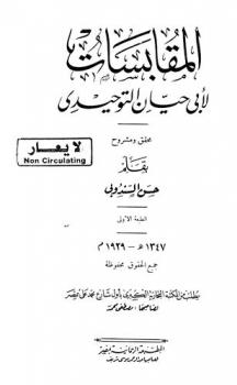 المقابسات لأبي حيان التوحيدي