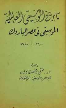 تاريخ الموسيقى العالمية : الموسيقى في عصر الباروك 1600-1750