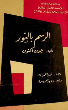  الرسم بالنور