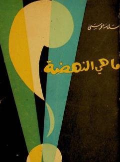  ماهي النهضة