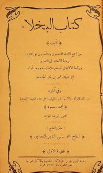 كتاب البخلاء