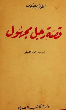  قصة رجل مجهول