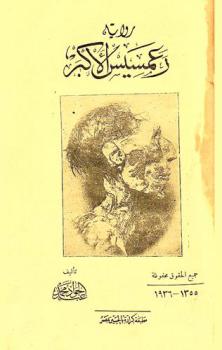  رعمسيس الأكبر : رواية