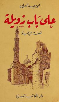  على باب زويلة : قصة تاريخية