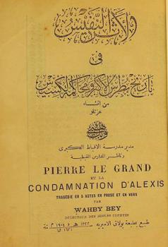  الأثر النفيس في تاريخ بطرس الأكبر ومحاكمة ألكسيس = Pierre le grand et la condamnation d' Alexis