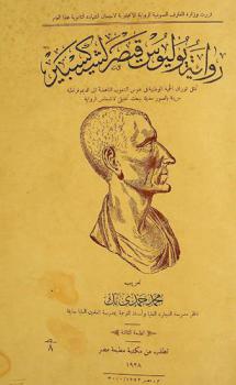 رواية يوليوس قيصر لشكسبير : تمثل ثوران الحمية الوطنية في نفوس الشعوب الناهضة إلى الديموقراطية : مزينة بالصور مذيلة ببحث تحليلي لأشخاص الرواية