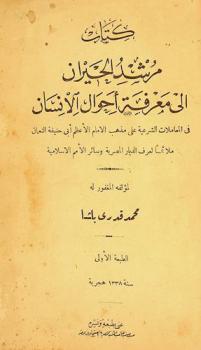  كتاب مرشد الحيران إلى معرفة أحوال الإنسان في المعاملات الشرعية على مذهب الإمام الأعظم أبي حنيفة النعمان ملائما لعرف الديار المصرية وسائر الأمم الإسلامية