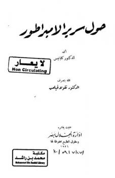  حول سرير الإمبراطور