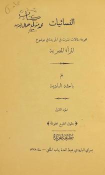  النسائيات : مجموعة مقالات نشرت في الجريدة في موضوع المرأة المصرية