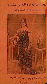 مجموعة أدوار وطقاطيق جديدة للسيدة منيرة المهدية والسيدة أم كلثوم