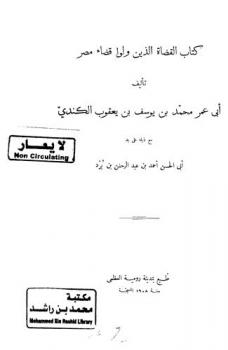  كتاب القضاة الذين ولوا قضاء مصر