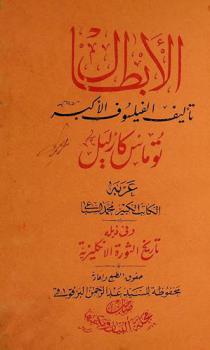 الأبطال ؛ وفي ذيله تاريخ الثورة الإنكليزية