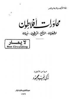 محاورات أفلاطون : أوطيفيرون ؛ الدفاع ؛ أقريطون ؛ فيدون