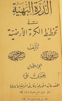  الدرة البهية في تخطيط الكرة الأرضية
