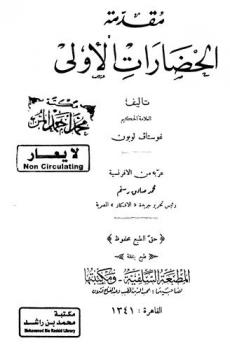  مقدمة الحضارات الأولى