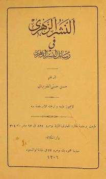  النشر الزهري في رسائل النسر الدهري