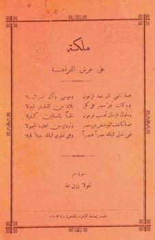 ملكة على عرش الفراعنة : قصة تنتهي إلى عهد فرعون وموسى وآل إسرائيلا يوم كانت تجر مصر على كل بلاد من الفخار ذيولا وملوك الزمان تحسب فرعون إلها بالعالمين كفيلا : قصة تكشف الغوامض عن مصر وتروي عن أهلها المجهول فهي تدني إليك عصرا فعصرا وهي تطوي إليك جيلا فجيلا