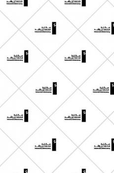  مجالس السلطان الغوري : صفحات من تاريخ مصر في القرن العاشر الهجري