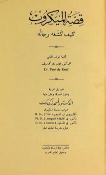  قصة الميكروب : كيف كشفه رجاله