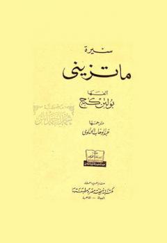  سيرة ماتزيني