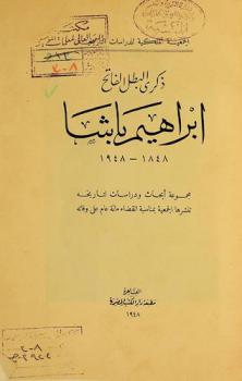  ذكرى البطل الفاتح إبراهيم باشا 1848-1948 : مجموعة أبحاث ودراسات لتاريخه تنشرها الجمعية بمناسبة انقضاء مائة عام على وفاته