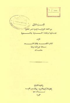  من الخطط التوفيقية الجديدة لمصر : القاهرة ومدنها وبلادها القديمة والشهيرة