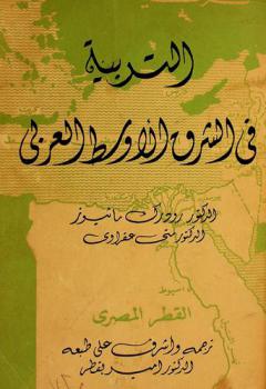  التربية في الشرق الأوسط العربي