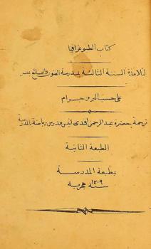  كتاب الطبوغرافيا لتلامذة السنة الثالثة بمدرسة الفنون والصنائع بمصر على حسب البروجرام