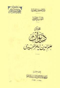  مختار ديوان علم الدين أيدمر المحيوي