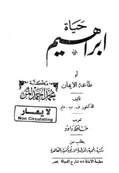 حياة إبراهيم، أو، طاعة الإيمان