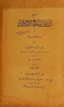  تاريخ أساس الشرايع الإنكليزية، أو، سنة الارتقاء في نظام الحكومة الإنكليزية : مصدر القوانين الأساسية للحكومات الدستورية كلها