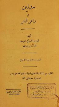  مدلين، أو، راعي البقر