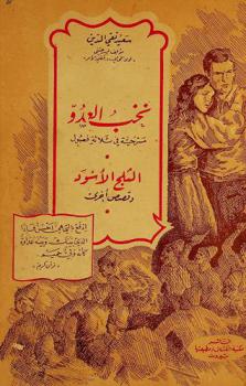  نخب العدو : درامة في ثلاثة فصول ؛ الثلج الأسود وقصص أخرى : أشهر حكايات المؤلف