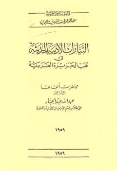 التيارات الأدبية الحديثة في قلب الجزيرة العربية