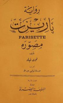  رواية باريزت مصورة