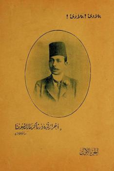  سيرة مصطفى كامل في أربعة وثلاثين ربيعا