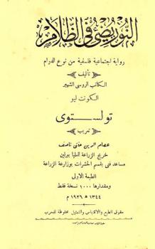  النور يضيء في الظلام : رواية اجتماعية فلسفية من نوع الدرام