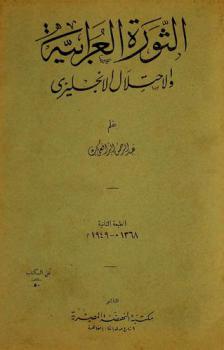  الثورة العرابية والاحتلال الإنجليزي