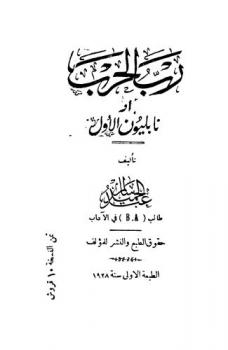  رب الحرب، أو، نابليون الأول