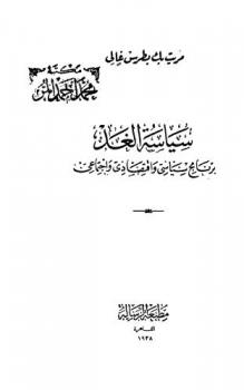  سياسة الغد : برنامج سياسي واقتصادي واجتماعي