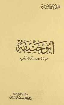  أبو حنيفة : حياته وعصره-آراؤه وفقهه