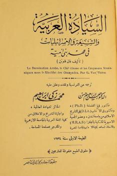  السيادة العربية والشيعة والإسرائيليات في عهد بني أمية