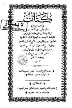 كتاب الدرة الثمينة فيما لزائر النبي صلى الله عليه وسلم إلى المدينة المنورة نورها الله تعالى إلى يوم القيامة